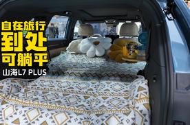 山海L7 PLUS  不仅省油 住宿也省了