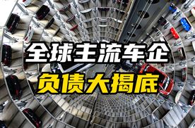 一文看懂全球车企为什么高负债率