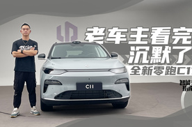 全新零跑C11来了 老车主羡慕哭了｜智能车指南