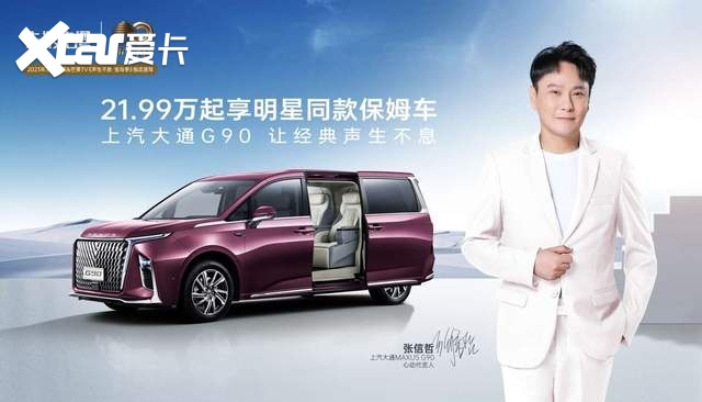 张信哲正式成为上汽大通MAXUS G90心动代言人