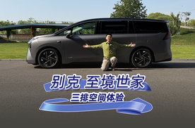 别克至境世家三排空间体验 三排平权，每个座位都是VIP