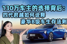 130万车主的选择背后：四代君越如何诠释豪华B级车生存法则