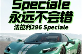 Speciale永远不会错 法拉利296 Speciale