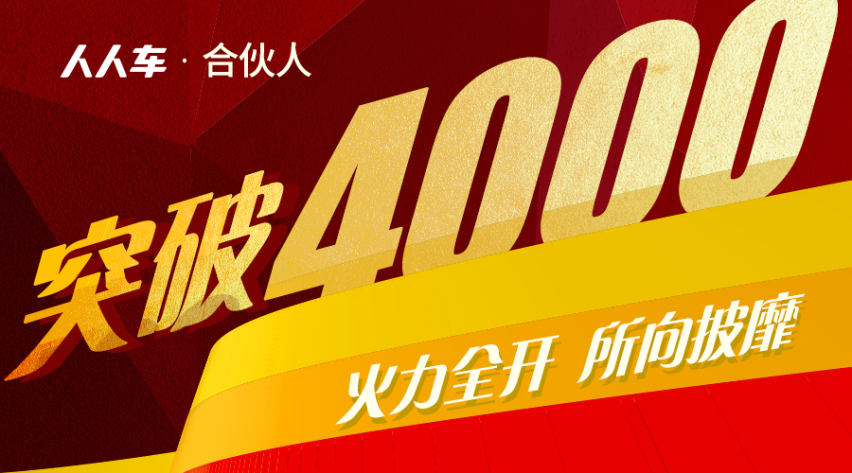 人人车合伙人突破4000 ，六大赋能升级二手车新零售