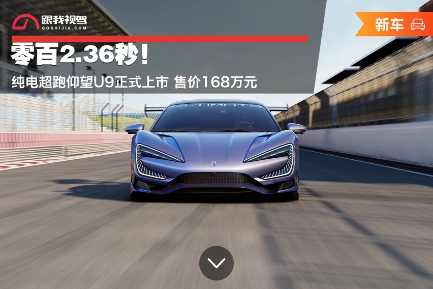 零百2.36秒！纯电超跑仰望U9正式上市 售价168万元
