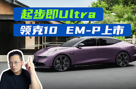 领克10EM-P全系标配四驱，16.38万元起售
