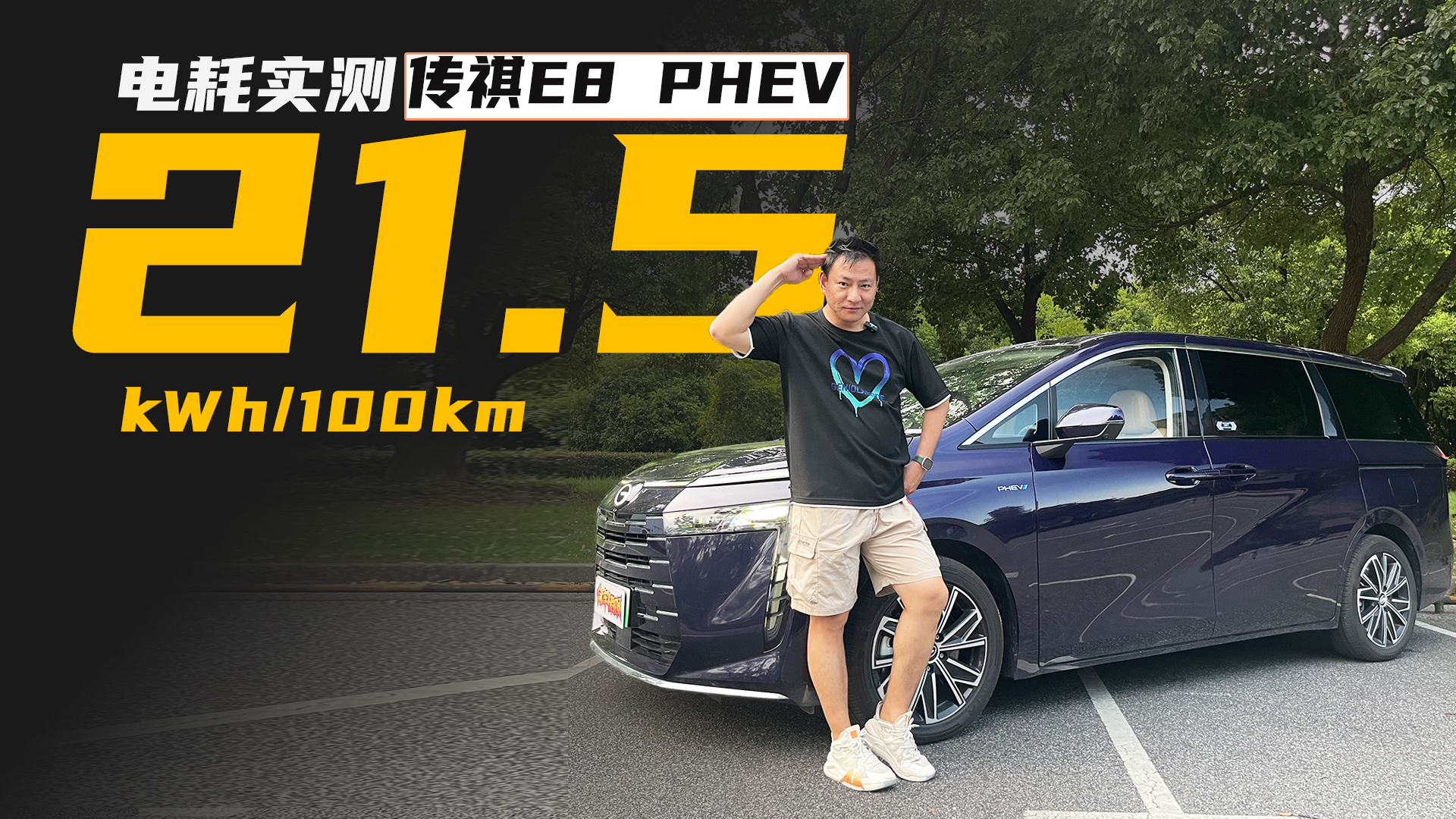 电耗测试丨传祺E8 PHEV百公里电耗21.5度，插混车还是混着开更省