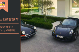 今日E款智慧车丨限量发售750台，保时捷911 Targa特别版发布
