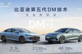 比亚迪第五代DM技术发布 油耗最低2.9升！