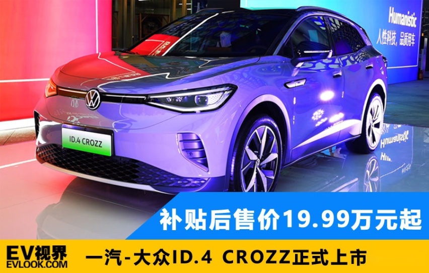 补贴后19.99万元起售 一汽-大众ID.4 CROZZ上市