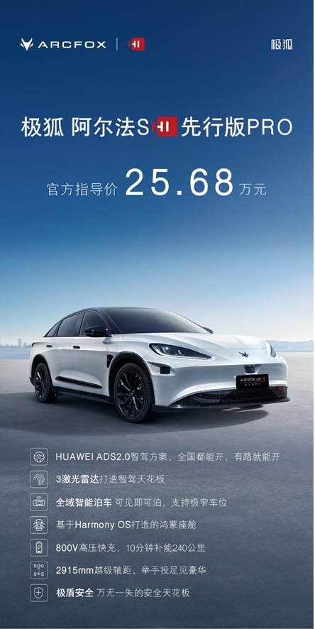 “高阶智驾”加持，极狐阿尔法S先行版PRO车展上市