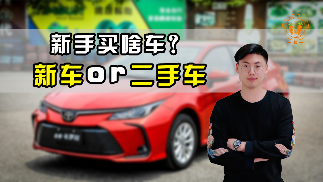 刚拿到驾照买啥车？一分钟总结：强烈推荐这几款！