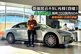 沉浸式体验奇瑞风云A9L光辉猎鹰700城市NOA 从类人到超人