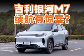 吉利银河 M7 动态驾驶测试，能耗有惊喜吗？