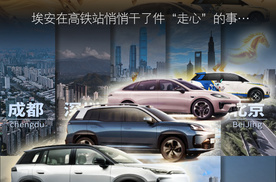 春运12城刷屏！埃安在高铁站悄悄干了件“走心”的事…