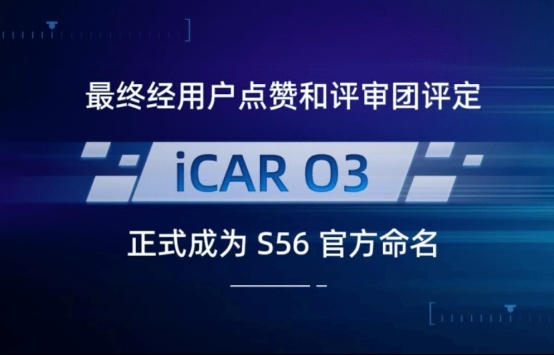 iCAR S56正式命名iCAR 03，将在2023上海车展