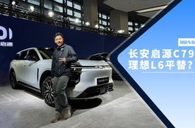 实拍长安启源C798，理想的家用SUV？｜智能车指南