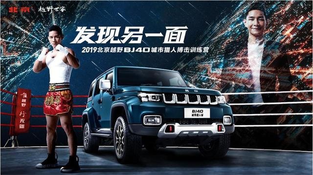 感受BJ40城市猎人版的“另一面” BJ80新车型明年推出