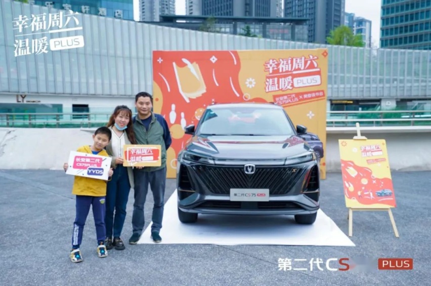 有第二代CS75PLUS温情相伴，就有幸福周六
