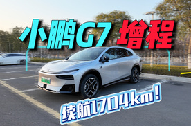 1704km超长续航！小鹏G7如何实现？