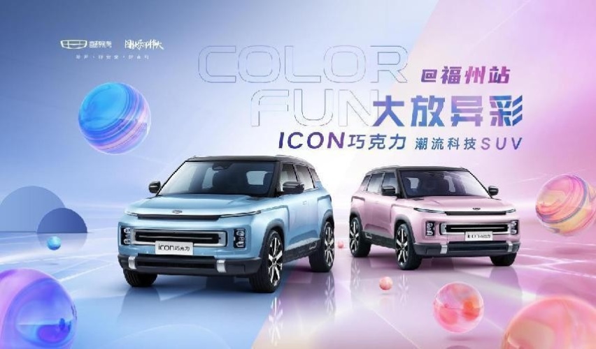 COLOR FUN 大放异彩，ICON巧克力 潮流科技SUV福州上市