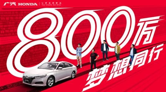 8分钟展现广汽本田800万