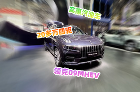 2024北京车展，看看领克09MHEV，20多万大四驱SUV