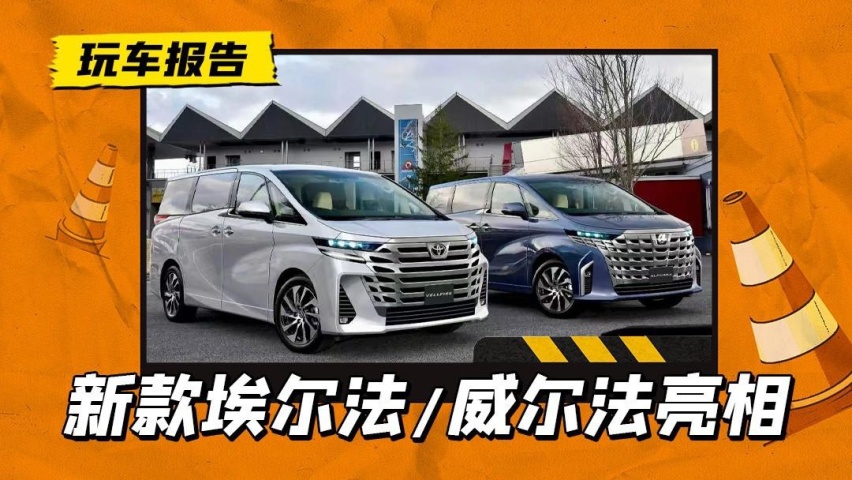 还能延续加价神话吗？丰田全新一代埃尔法威尔法预告图曝光