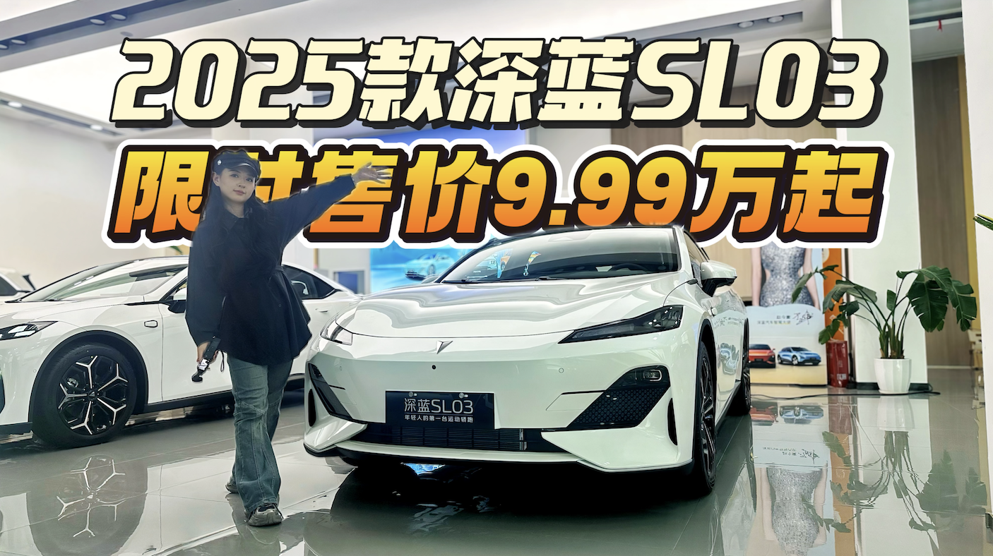限时9.99万起！深蓝SL03终端行情，这才是年轻人第一台运动轿跑