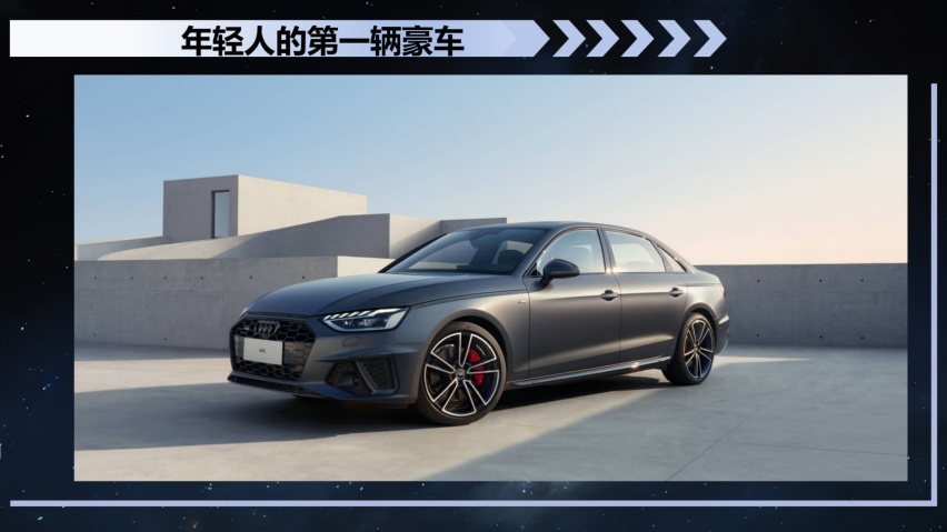 全新奥迪A4L B&O星夜版，与用户双向奔赴，做最懂你的知音伙伴