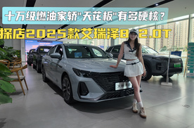 十万级燃油家轿天花板有多硬核？探店2025款艾瑞泽8 2.0T