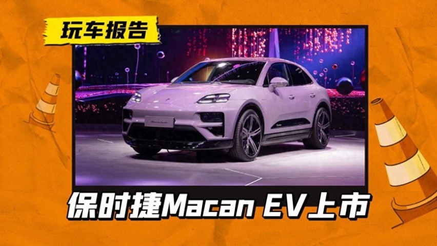 保时捷Macan EV上市，起售价72.8万元，油电价不同
