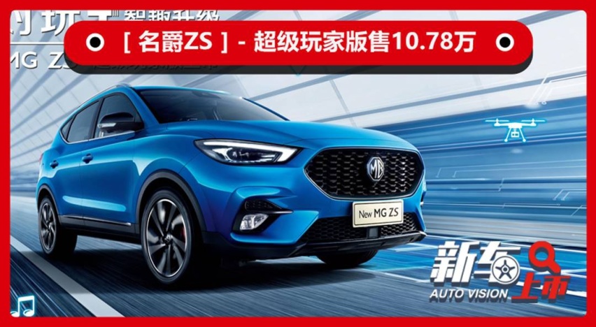 搭载斑马3.0系统，上汽名爵ZS超级玩家版上市