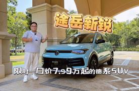 试驾｜途岳新锐 限时一口价7.99万起的德系品质SUV