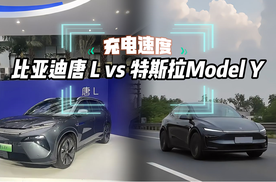 比亚迪唐 L vs 特斯拉Model Y，充电速度谁更胜一筹？