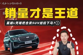 销量好就是有底气，星越L凭啥把一众合资SUV给拉下马？