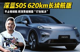 把消费者刚需“打包解决”，深蓝S05 620km长续航版不止卷续航