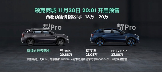 18万元-20万元 全新领克01广州车展开启全系预售