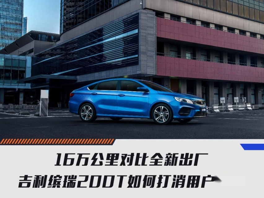 16万公里对比全新出厂，吉利缤瑞200T如何打消用户顾虑