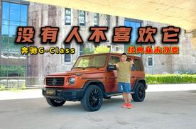 经典从未改变！试驾梅赛德斯-奔驰G 500，没有人会不喜欢