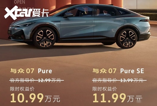 与众07正式上市 售价12.99-13.99万元