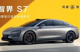 家庭都市出行首选座驾，智界S7首发8大华为黑科技！