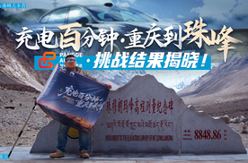 “充电百分钟重庆到珠峰”长安启源A06挑战...成功？
