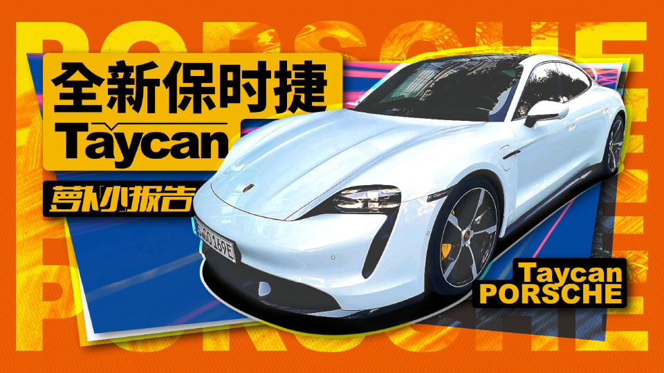 Wԇ{r׿늄܇Taycan | }С