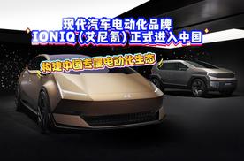现代汽车电动化品牌 IONIQ（艾尼氪）正式进入中国