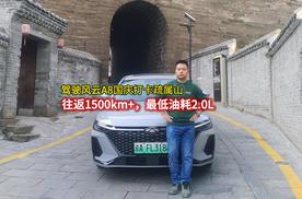 往返1500km+ 最低油耗2.0L，驾驶风云A8国庆打卡疏属山