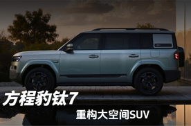 方程豹钛7以科技温度重构大空间SUV的温暖叙事