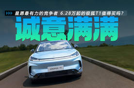 星愿最有力的竞争者 6.28万起的极狐T1值得买吗？