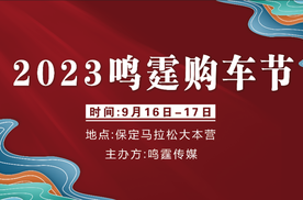 9月16日-17日，2023鸣霆购车节即将在马拉松大本营盛大开幕