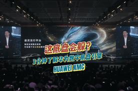 这底盘会躲？3分钟了解华为数字底盘引擎HUAWEI XMC